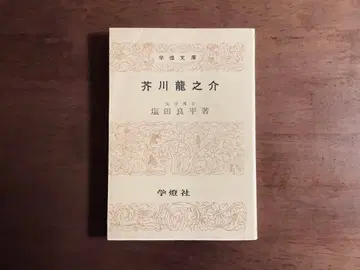 귀중 아쿠타가와 류노스케/시오타 료헤이/학등문고