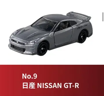 토미카 닛산 GT-R 오리지널 재팬 모빌리티쇼 한정판