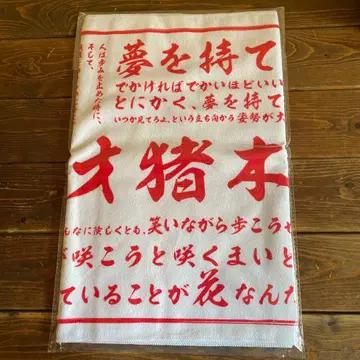 안토니오 이노키 어록 타월