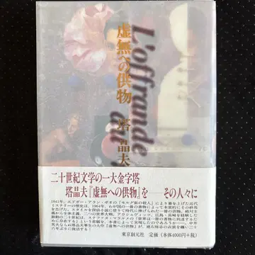 허무로의 공물 타워 아키오 복각판