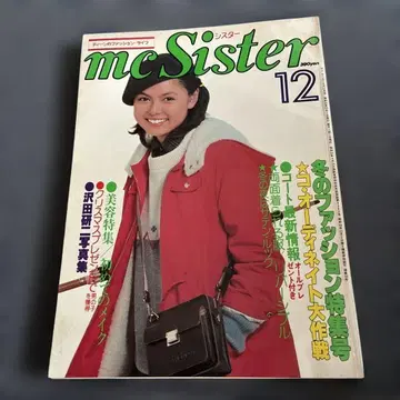 mcSister 쇼와 54년 12월호 겨울 패션 특집호