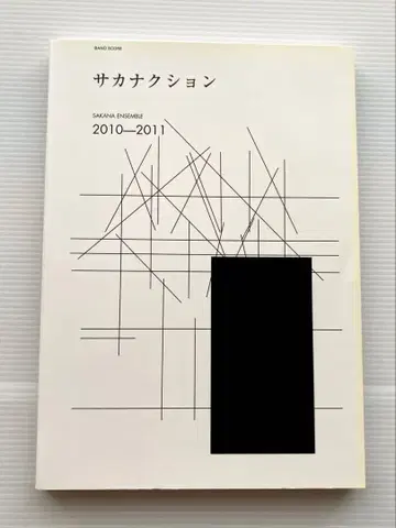 사카낙션 SAKANA ENSEMBLE 2010-2011 밴드 스코어
