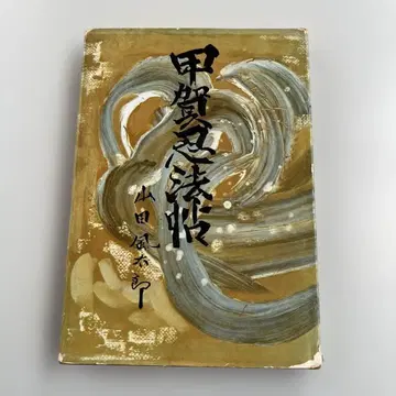 [ 초판 쇼와 34년 ] 코우가인법첩 야마다 후타로