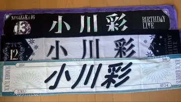 노기자카46 오가와 아야 머플러 타월 모음