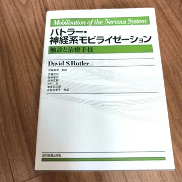 버틀러 신경계 동원술: 촉진과 치료 기법