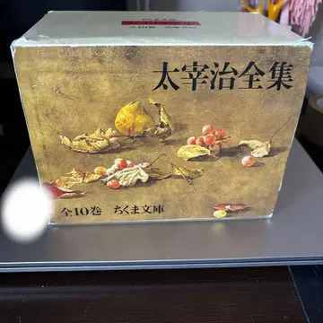 다자이 오사무 전집 전 10권 치쿠마 문고