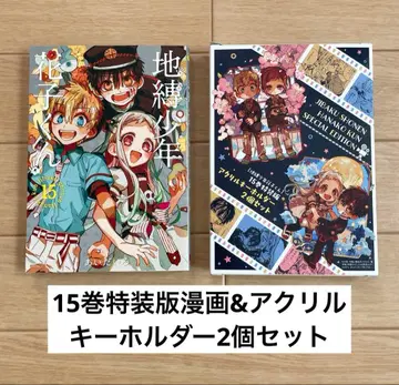 지박소년 하나코 군 15권 특장판 아크릴 키링 2개 세트