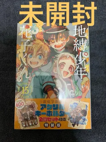 지박소년 하나코 군 15권 특장판 미개봉 슈링크 포함 아크릴 키링