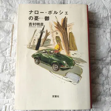 내로우 포르쉐의 우울 초판