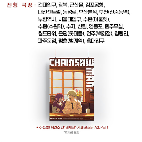 11/01 Lotte Cinema Cheongnyangni 1st screening Chainsaw Man Reze Cafe