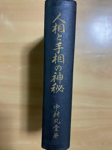 인상과 손금의 신비 나카무라 본도 저