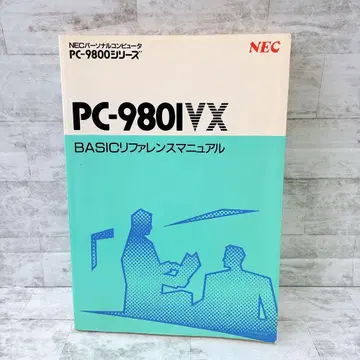 PC-9801VX 베이직 레퍼런스 매뉴얼 NEC