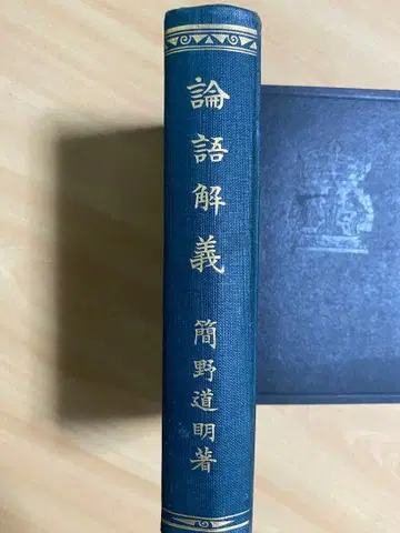 논어 해의 간노 미치아키 저