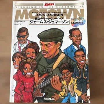 제임스 제머슨: 전설의 모타운 베이스