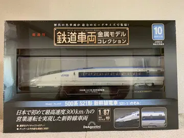 [ 미개봉 ] 철도 차량 금속 모델 컬렉션 노조미 제10호 500계
