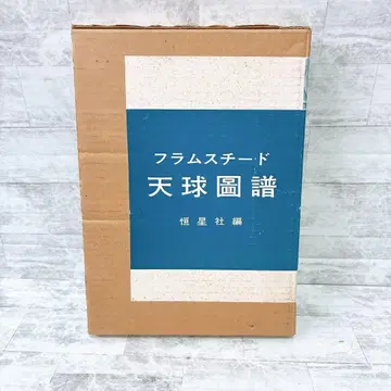 플램스티드 천구도보 신장판 1980년 우주 은하 과학