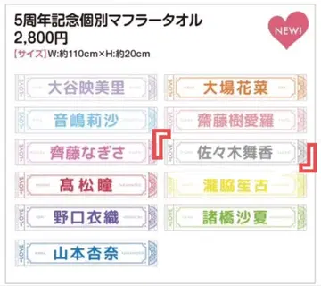 =LOVE 이코러브 사사키 마이카 개별 머플러 타월