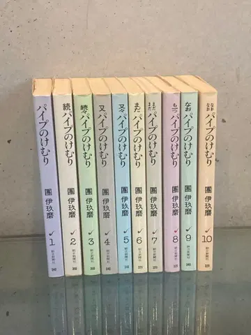 초판 파이프의 연기 10권 단 이쿠마 아사히문고 아사히신문사 세트 판매