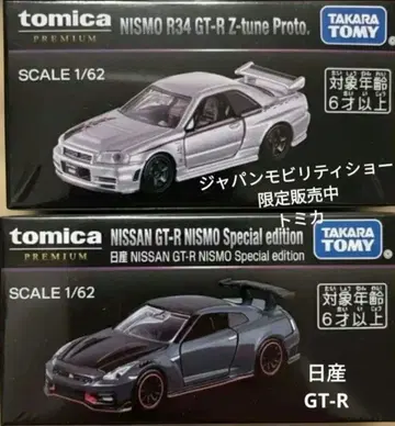 토미카 프리미엄 재팬모빌리티쇼 한정판 닛산 GT-R 2개