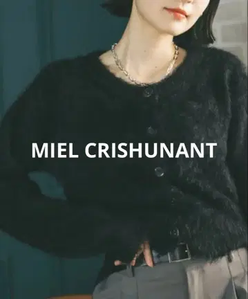 MIEL CRISHUNANT 샤기 니트 가디건