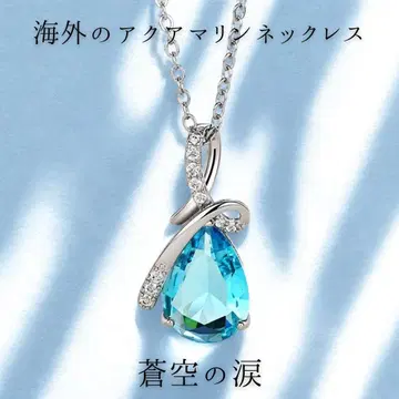 아쿠아 마린 목걸이 [지르코니아] 비의 물방울석 드롭 [실버 925]