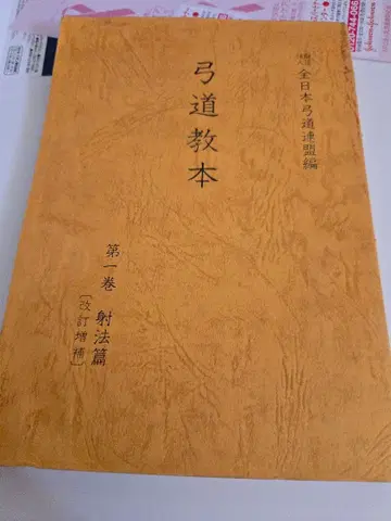 궁도 교본 제권 사법편