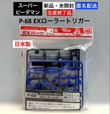 [ 새상품 미개봉 ] P-68 EX 롤러 트리거 슈퍼 비다맨 일본제