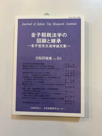 카네코 세법학의 회고와 계승 일세연론집 제86권
