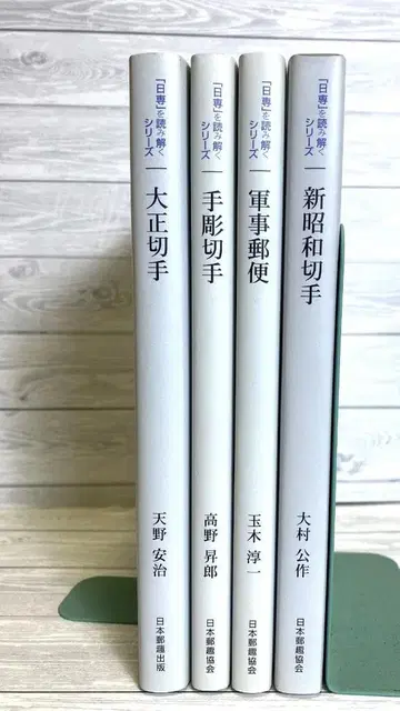 [ 우표 전문서 ] 일전 시리즈 4권 세트 수조/다이쇼/신쇼와/군용 우편