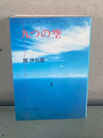 아홉 개의 하늘 단 이쿠마 아사히 신문사 초판 쇼와 54년 11월
