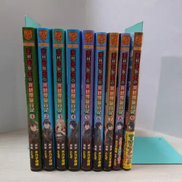 소재 채집가의 이세계 여행기 1~9권 세트