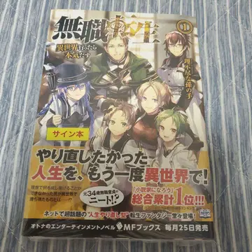 무직전생 소설 사인본