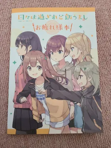 나날은 지나가고 밥은 맛있다 수고했어 도서