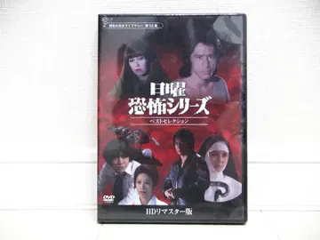 일요일 공포 시리즈 베스트 셀렉션 DVD 쇼와 명작 라이브러리 제52집