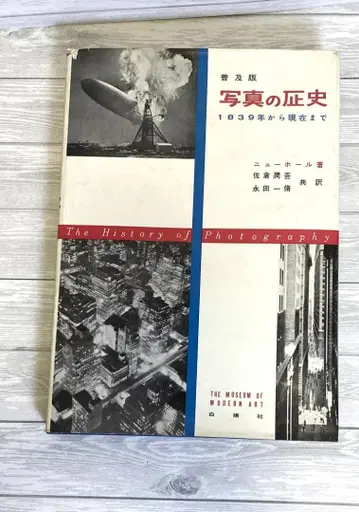 보급판 사진의 역사 1839년부터 현재까지 1957년 백양사 뉴홀