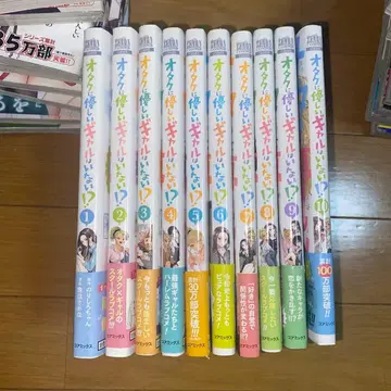 오타쿠에게 친절한 갸루는 없다!? 전 10권 세트