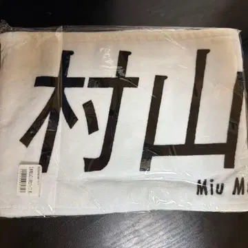 사쿠라자카46 무라야마 미우 3기생 라이브 타월