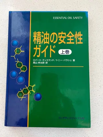 에센셜 오일 안전성 가이드 상권 하권 세트