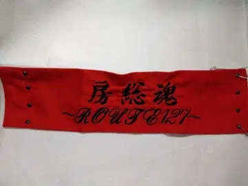 키시단 완장 하자품 보소다마시 -ROUTE127 자수