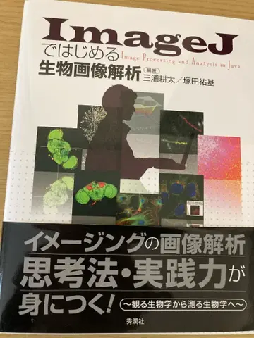 ImageJ로 시작하는 생물 이미지 분석