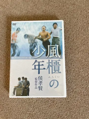 [ 무료배송 ] [ 풍궤의 소년 ] 허우 샤오시엔 (  ) DVD