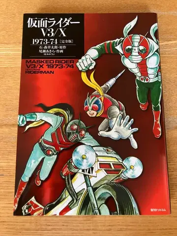 가면라이더 V3/X 1973-74 [완전판]