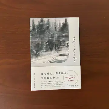 컴파트먼트 No. 6