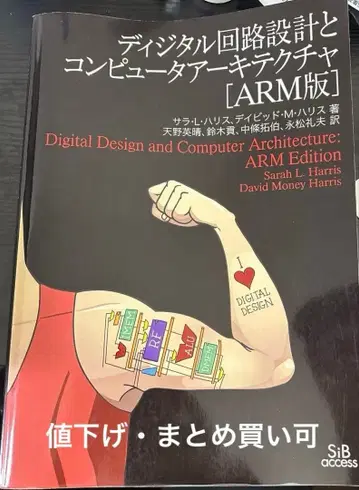 디지털 회로 설계와 컴퓨터 아키텍처 [ARM판]