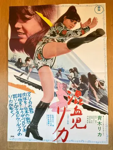 혼혈아 리카 영화 포스터 AOKI RIKA B2판