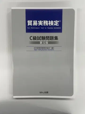 C급 시험 문제집 제12판