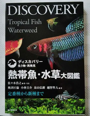 열대어 수초 대도감: 스테디셀러부터 신종까지