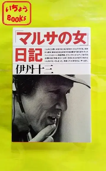 말사()의 여자 일기 이타미 주조