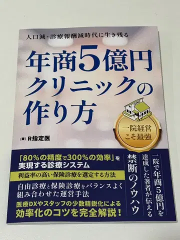 연매출 5억 엔 클리닉 만드는 법 R 지정 의사 저