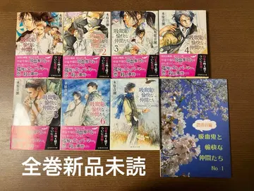 흡혈귀와 유쾌한 동료들 문고판 전권 외 번외편 1권 키하라 오토세